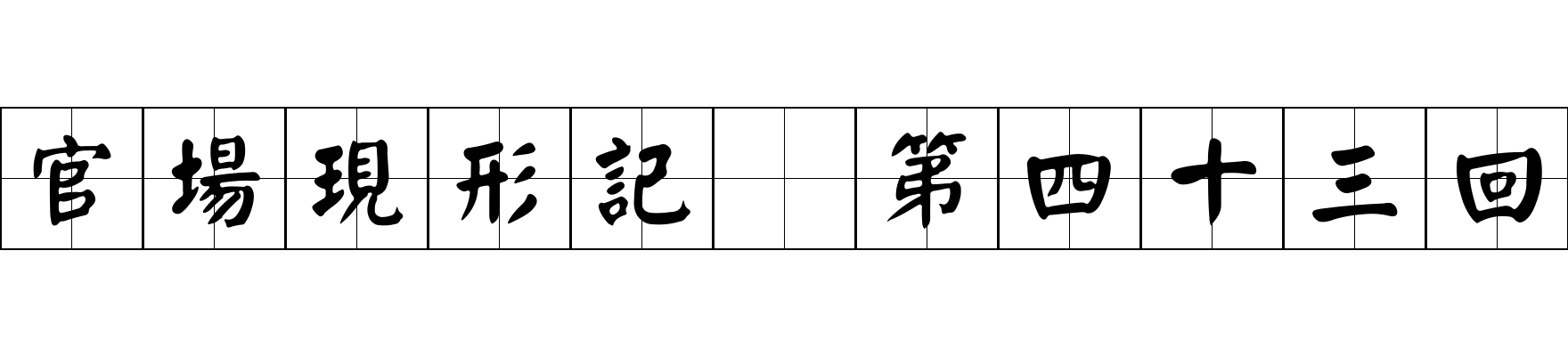 官場現形記 第四十三回